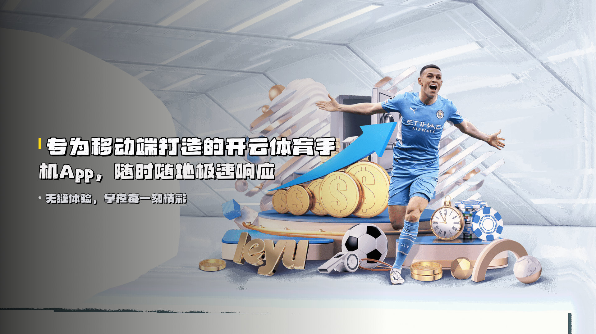 专为移动端打造的开云体育手机App，随时随地极速响应